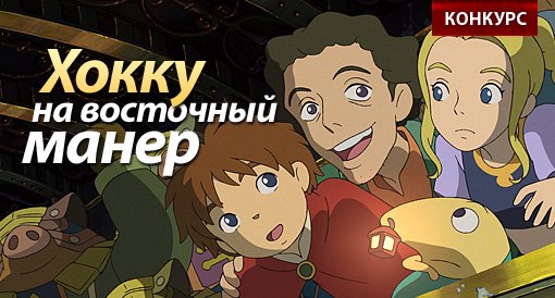 Конкурс "Ni No Kuni: Хокку на восточный мотив" - Изображение 1 Конкурс "Ni No Kuni: Хокку на восточный мотив" - Изображение 1