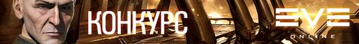 Конкурс. Eve Online: Почувствуй холод космоса. - Изображение 2 Конкурс. Eve Online: Почувствуй холод космоса. - Изображение 2