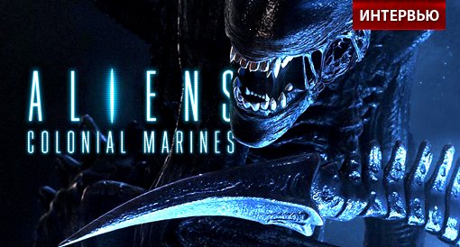 Aliens: Colonial Marines, интервью с Крисом Нили - Изображение 1 Aliens: Colonial Marines, интервью с Крисом Нили - Изображение 1