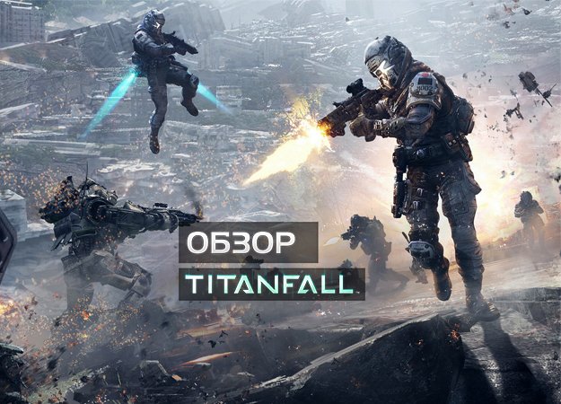 Обзор Titanfall. Лучше поздно, чем никогда - Изображение 1 Обзор Titanfall. Лучше поздно, чем никогда - Изображение 1