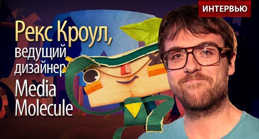 Интервью. Рекс Кроул о Tearaway - Изображение 2 Интервью. Рекс Кроул о Tearaway - Изображение 2