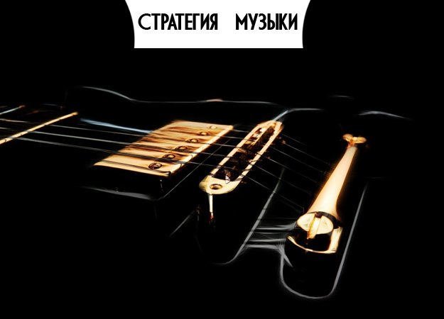 Стратегия Музыки: Интервью с Сергеем Ейбогом - Изображение 1 Стратегия Музыки: Интервью с Сергеем Ейбогом - Изображение 1