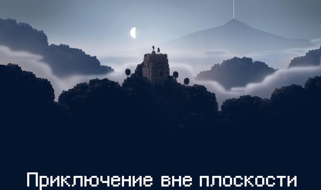 Приключение вне плоскости - Изображение 1 Приключение вне плоскости - Изображение 1