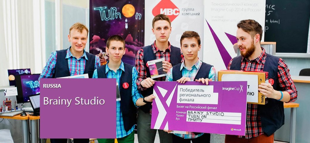 Игра пермских разработчиков победила на Microsoft Imagine Cup - Изображение 1 Игра пермских разработчиков победила на Microsoft Imagine Cup - Изображение 1