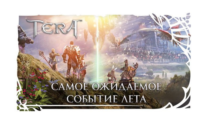 В TERA появились воздушные замки, новый класс и многое другое - Изображение 1 В TERA появились воздушные замки, новый класс и многое другое - Изображение 1