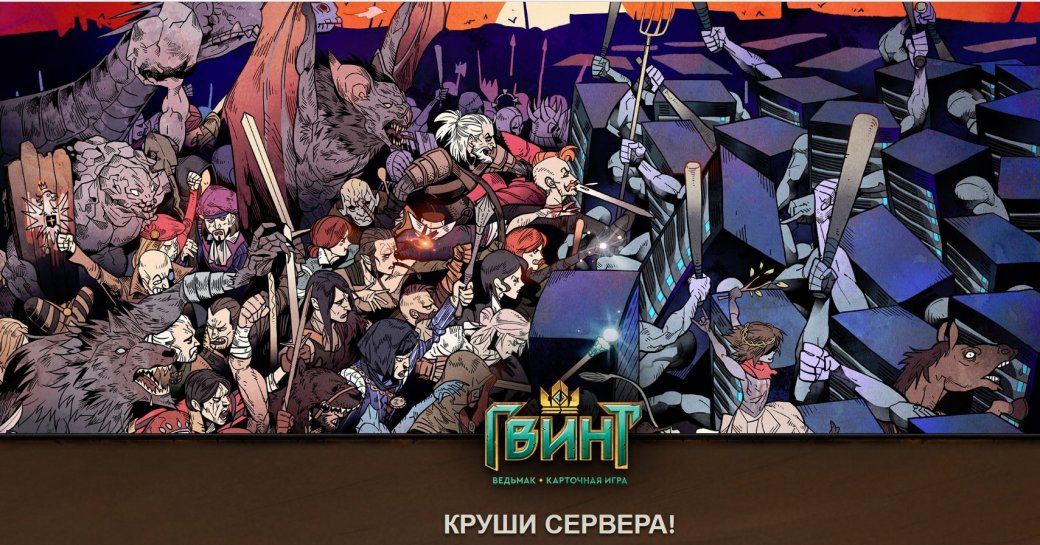 Круши сервера! Завтра пройдет стресс-тест серверов «Гвинта». - Изображение 1 Круши сервера! Завтра пройдет стресс-тест серверов «Гвинта». - Изображение 1
