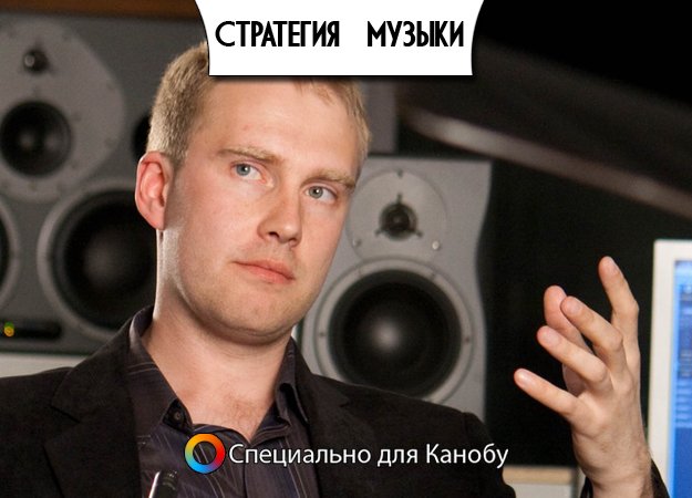 Стратегия Музыки: Интервью с Дмитрием Кузьменко - Изображение 1 Стратегия Музыки: Интервью с Дмитрием Кузьменко - Изображение 1