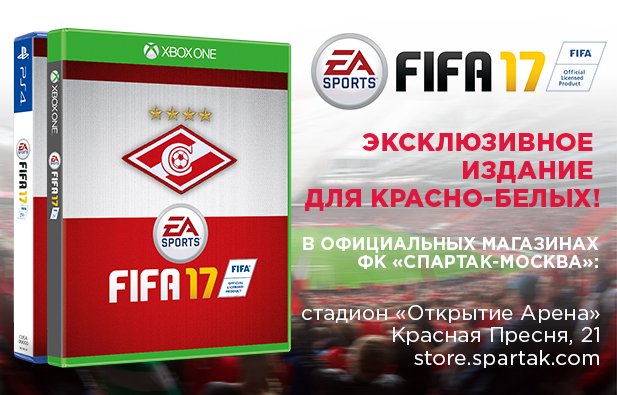 Выйдет специальное издание FIFA 17 для болельщиков «Спартака» - Изображение 1 Выйдет специальное издание FIFA 17 для болельщиков «Спартака» - Изображение 1