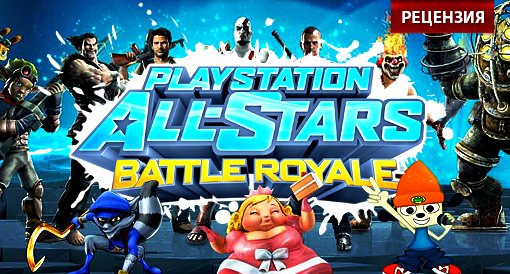 PlayStation All-Stars Battle Royale. Рецензия - Изображение 1 PlayStation All-Stars Battle Royale. Рецензия - Изображение 1