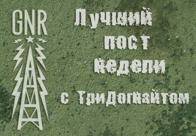 Лучший пост недели. Радиоактивный луч надежды - Изображение 1 Лучший пост недели. Радиоактивный луч надежды - Изображение 1