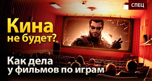 Спец. Кина не будет? Как дела у фильмов по играм - Изображение 2 Спец. Кина не будет? Как дела у фильмов по играм - Изображение 2