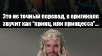 Лучшие шутки и мемы по 7 сезону «Игры престолов» [обновлено]. - Изображение 84