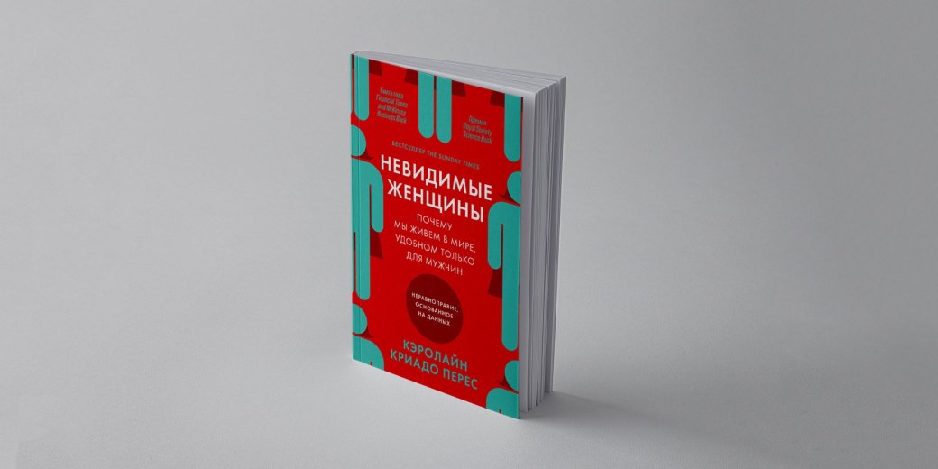 «Невидимые женщины». Как статистика не учитывает половину населения планеты | Канобу «Невидимые женщины». Как статистика не учитывает половину населения планеты | Канобу