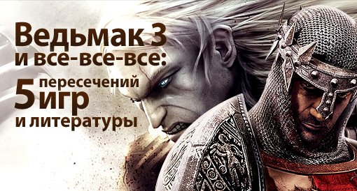 "Ведьмак 3" и все-все-все: 5 пересечений игр и литературы | Канобу "Ведьмак 3" и все-все-все: 5 пересечений игр и литературы | Канобу