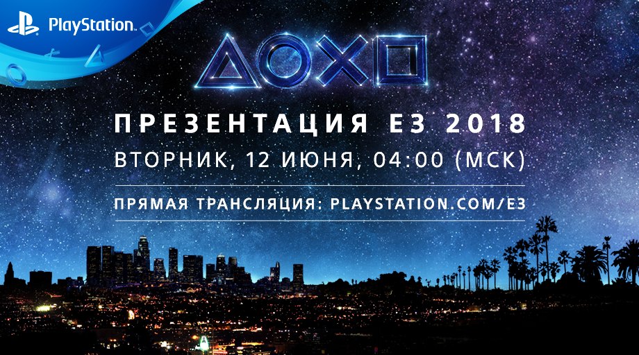 Пресс-конференция Sony на E3 2018 пройдет «под новым углом»