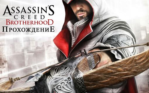 Прохождение Assassin's Creed: Братство Крови | Канобу Прохождение Assassin's Creed: Братство Крови | Канобу