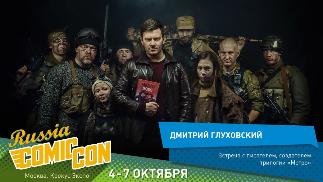 Дмитрий Глуховский лично представит Metro: Exodus на Comic Con Russia. - Изображение 1