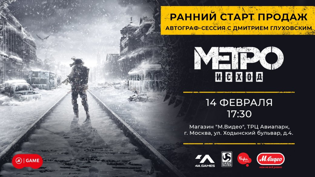 В Москве состоится ранний старт продаж Metro: Exodus с участием Дмитрия Глуховского | Канобу - Изображение 1 В Москве состоится ранний старт продаж Metro: Exodus с участием Дмитрия Глуховского | Канобу - Изображение 1