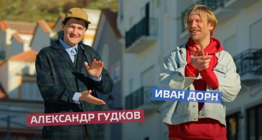 Вышел праздничный выпуск «Орла и Решки» с Александром Гудковым и Иваном Дорном