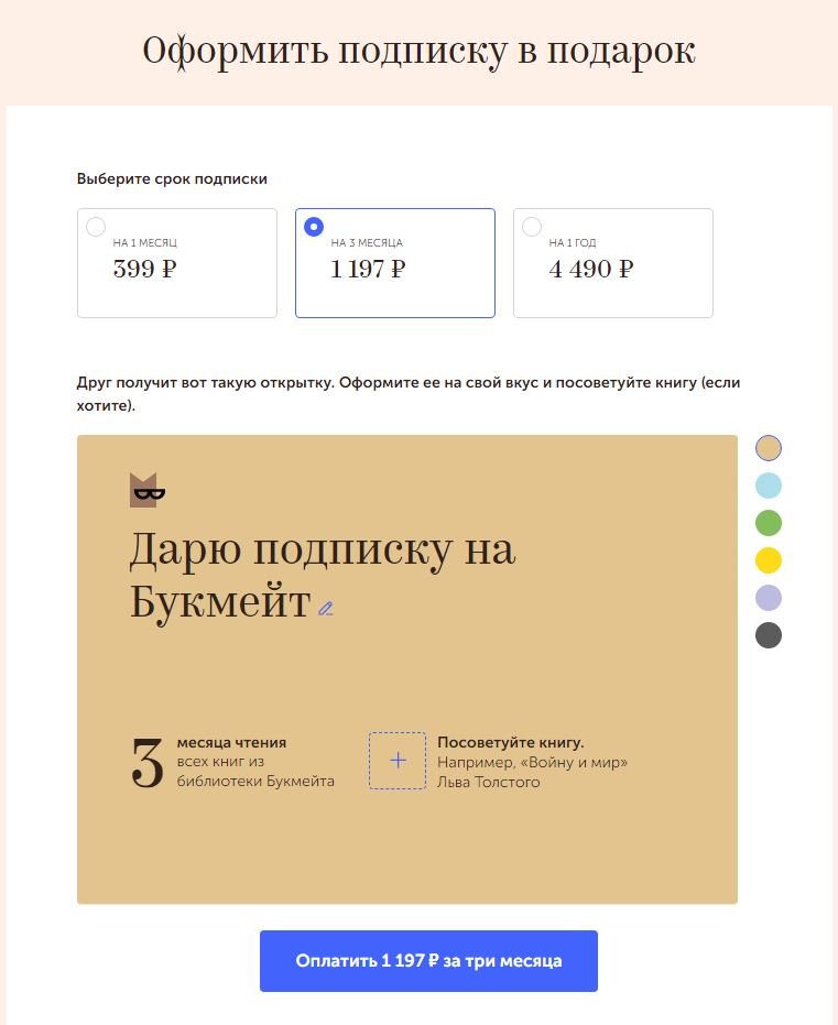 Как отменить подписку букмейт. Подписка в подарок. Подарить подписку. Букмейт подписка.