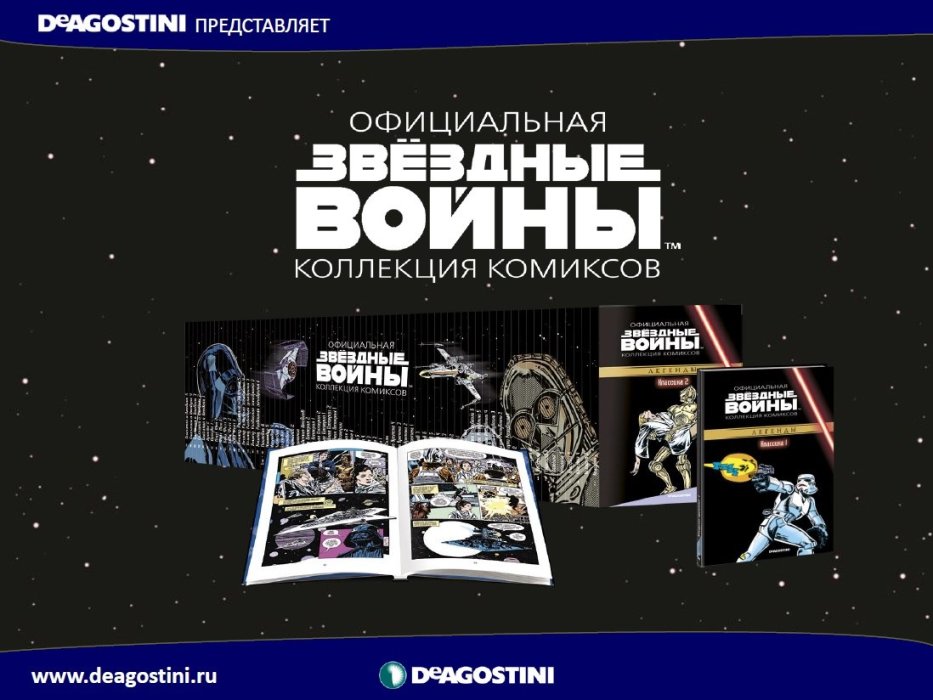 Золотая эпоха классических комиксов по «Звездным Войнам