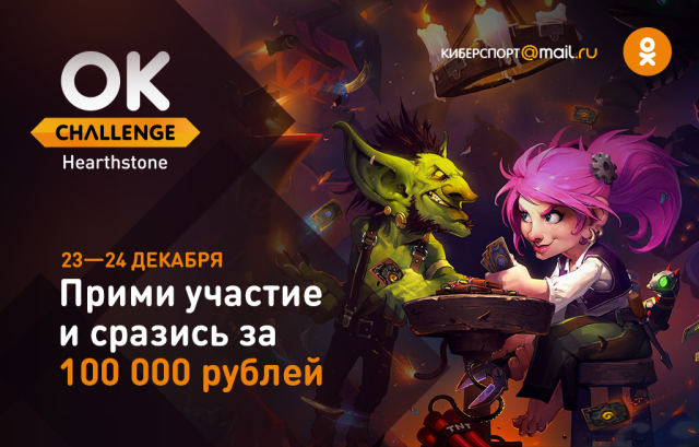 Выиграй 100 тысяч рублей в турнире по Hearthstone от «Одноклассников»!